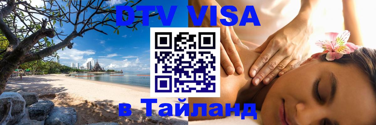 Цены на DTV визу в Таиланд — пакеты услуг, достаточно даже паспорта - Рига 