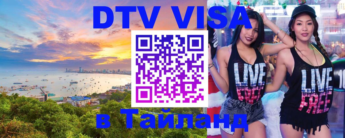 Visa в Таиланд Рига 